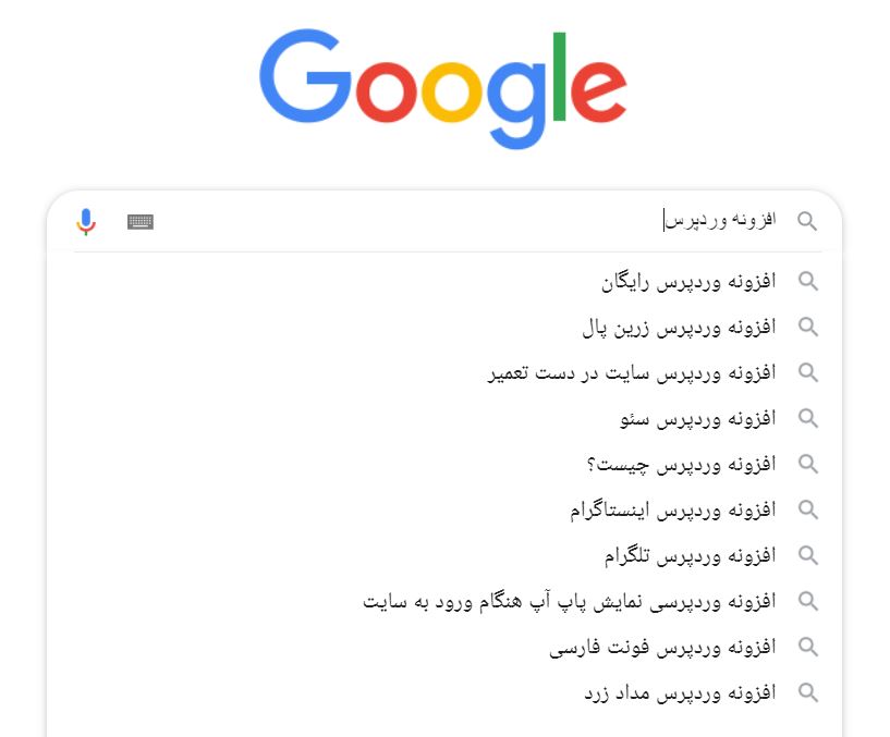 پیشنهادات کلمه کلیدی گوگل